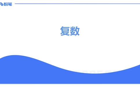 25上数学学科-理论精讲-高中基础知识5-高峰_4-教培资料-26年最新资料-同步更新_初中高中教资_03科三专项（进去保存报考的学科即可）_初中_初中数学-通关资科包_2025年FB学科-数学