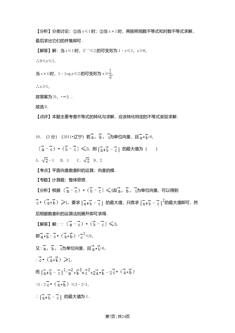 2011年高考数学试卷（理）（辽宁）（解析卷）_1.高考2025全国各省真题+答案_01.2008-2024全国高考真题（按省份分类）_11.辽宁_2008-2024&middot;（辽宁）数学高考真题