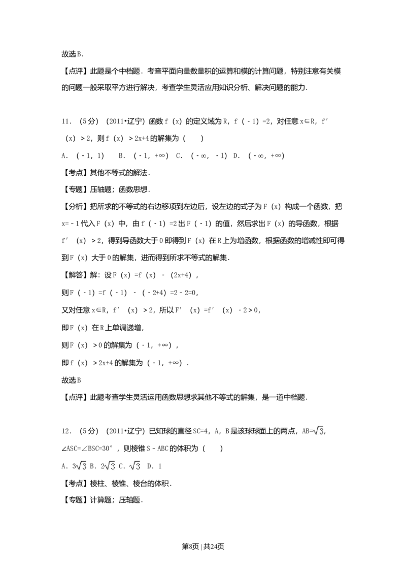 2011年高考数学试卷（理）（辽宁）（解析卷）_1.高考2025全国各省真题+答案_01.2008-2024全国高考真题（按省份分类）_11.辽宁_2008-2024&middot;（辽宁）数学高考真题