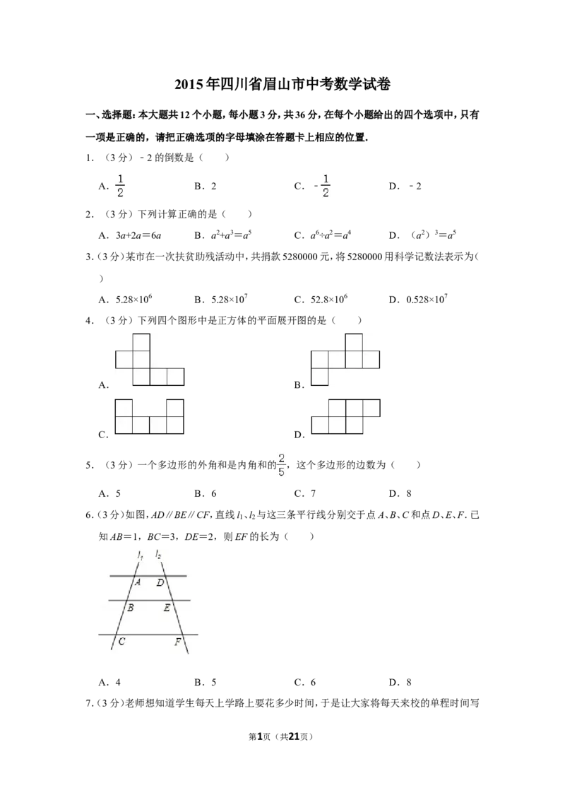 2015年四川省眉山市中考数学试卷_中考真题_2.数学中考真题2015-2024年_地区卷_四川省_四川眉山数学10-22