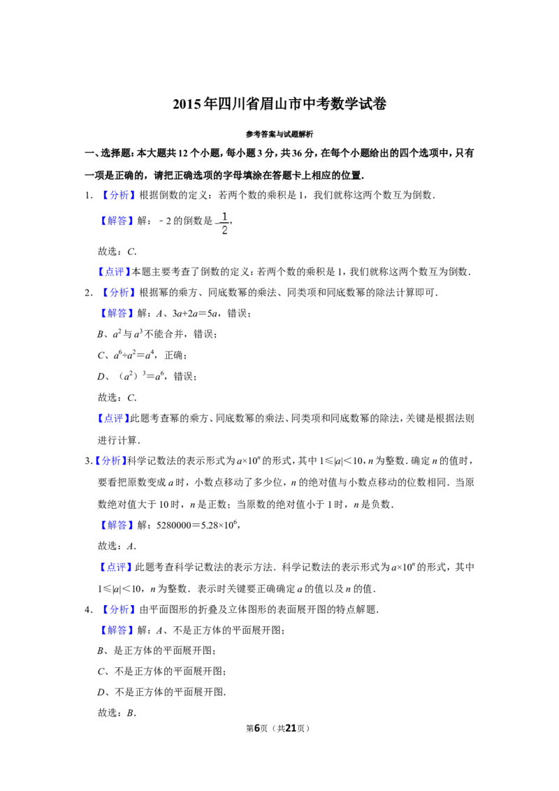 2015年四川省眉山市中考数学试卷_中考真题_2.数学中考真题2015-2024年_地区卷_四川省_四川眉山数学10-22
