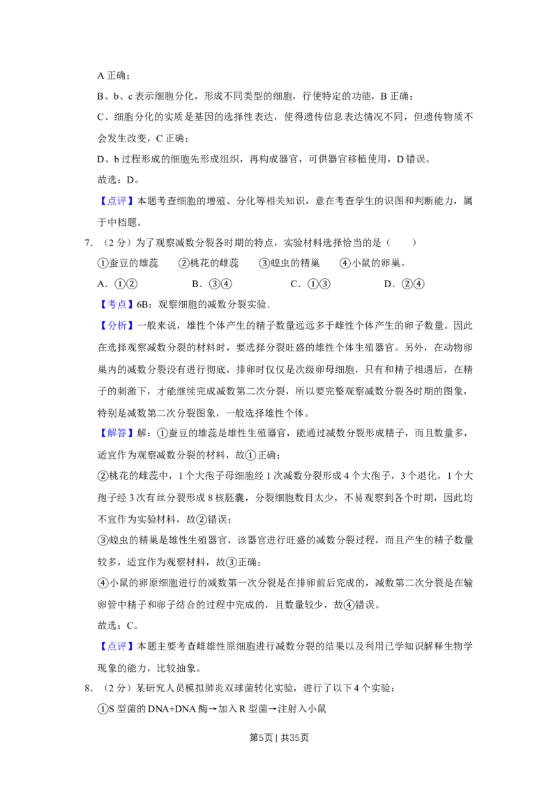 2008年高考生物试卷（江苏）（解析卷）_1.高考2025全国各省真题+答案_01.2008-2024全国高考真题（按省份分类）_10.江苏_2008-2024&middot;（江苏）生物高考真题