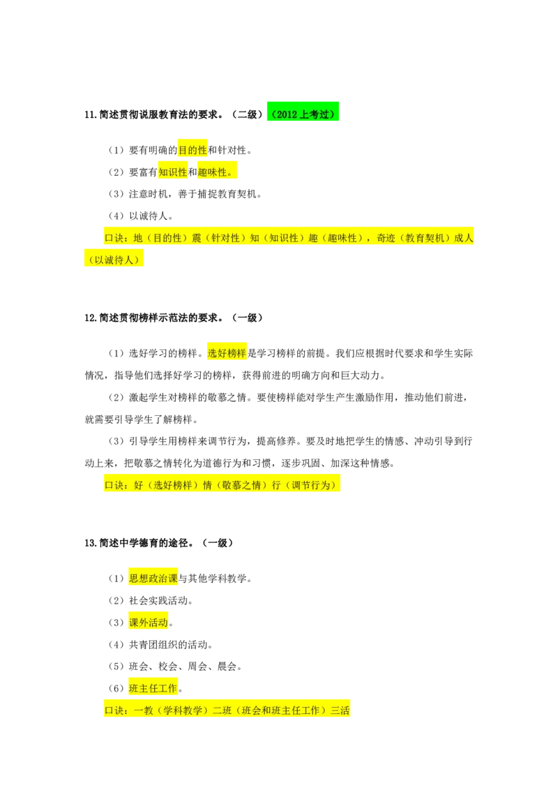FB.中学科二必背简答题_4-教培资料-26年最新资料-同步更新_科一科二电子资料合集中小幼（笔记真题知识点汇总等）文件多，按需保存_科一科二知识专项（中小幼）推荐_中学科二