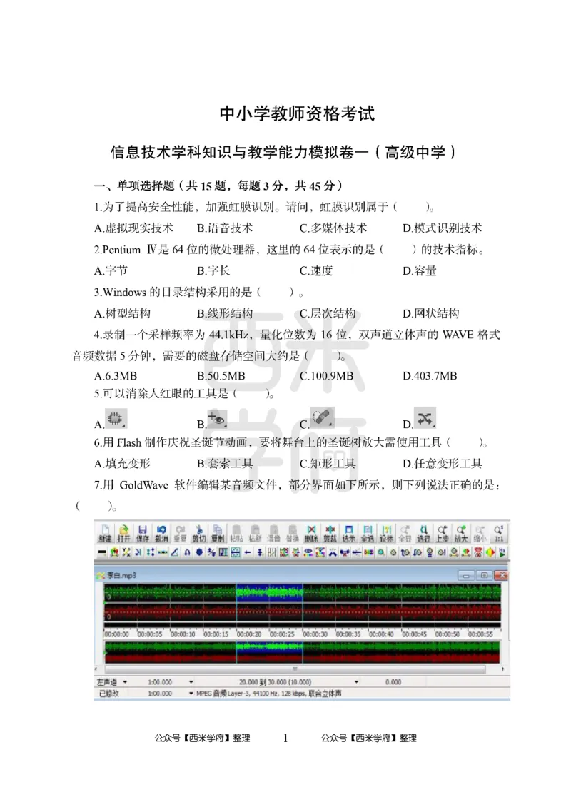 24上-高中笔试科目三《学科知识与教学能力》模拟卷-高中信息技术_4-教培资料-26年最新资料-同步更新_初中高中教资_03科三专项（进去保存报考的学科即可）_高中_6.押题考前押题卷