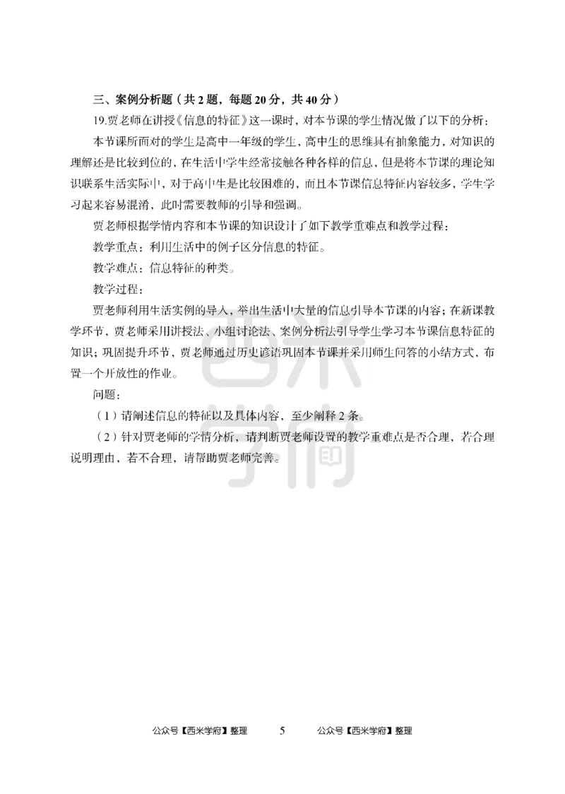 24上-高中笔试科目三《学科知识与教学能力》模拟卷-高中信息技术_4-教培资料-26年最新资料-同步更新_初中高中教资_03科三专项（进去保存报考的学科即可）_高中_6.押题考前押题卷