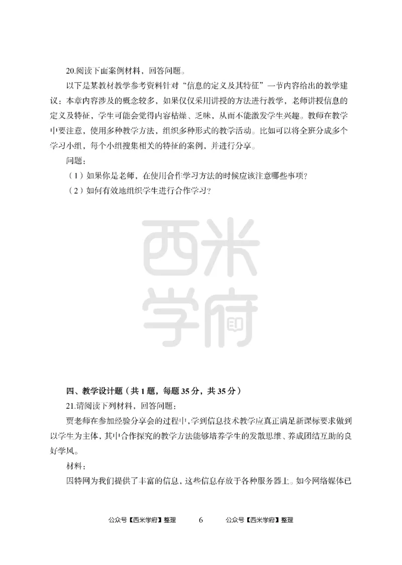 24上-高中笔试科目三《学科知识与教学能力》模拟卷-高中信息技术_4-教培资料-26年最新资料-同步更新_初中高中教资_03科三专项（进去保存报考的学科即可）_高中_6.押题考前押题卷