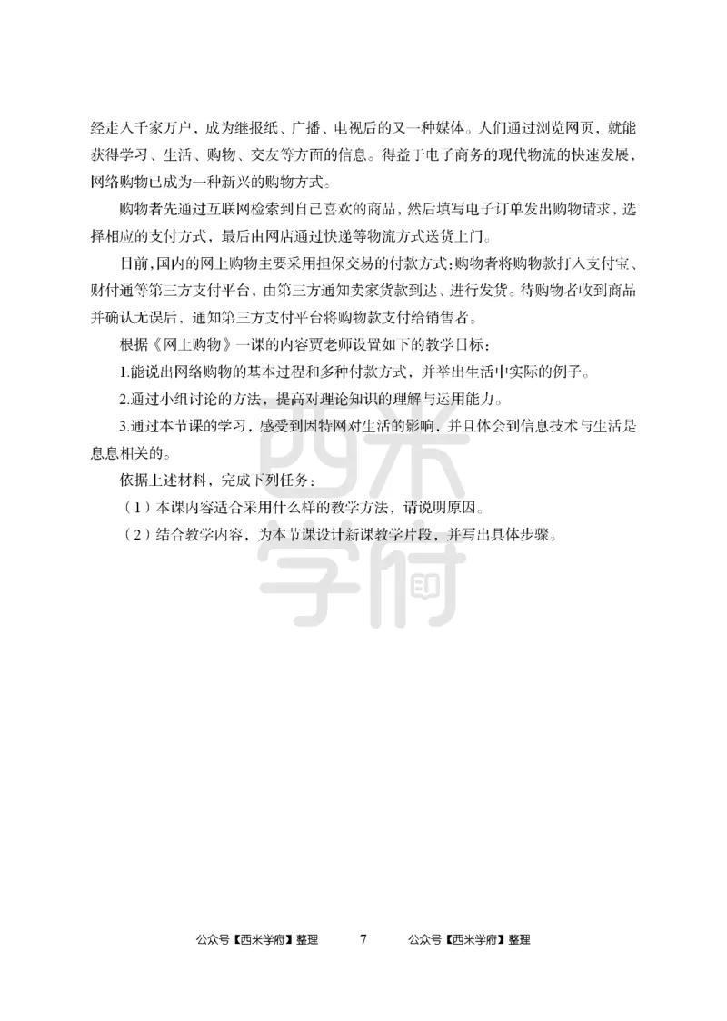 24上-高中笔试科目三《学科知识与教学能力》模拟卷-高中信息技术_4-教培资料-26年最新资料-同步更新_初中高中教资_03科三专项（进去保存报考的学科即可）_高中_6.押题考前押题卷