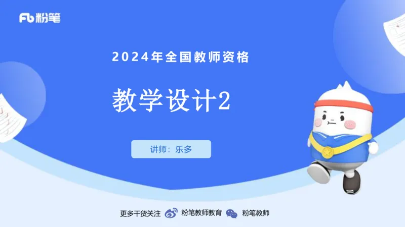 24下-教资系统班教学设计2&mdash;乐多_4-教培资料-26年最新资料-同步更新_初中高中教资_03科三专项（进去保存报考的学科即可）_01科目三FB网课、三色速记手册、知识点导图等推荐