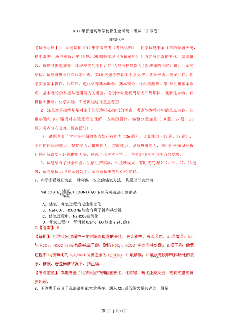 2012年高考化学试卷（安徽）（解析卷）_1.高考2025全国各省真题+答案_01.2008-2024全国高考真题（按省份分类）_1.安徽_2012-2024&middot;（安徽）化学高考真题