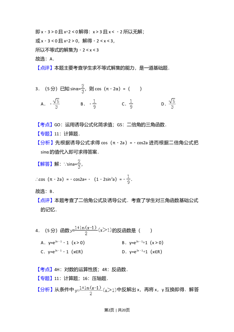 2010年高考数学试卷（文）（大纲版Ⅱ，全国卷Ⅱ）（解析卷）_1.高考2025全国各省真题+答案_01.2008-2024全国高考真题（按省份分类）_12.内蒙古_2008-2024&middot;（内蒙古）数学高考真题