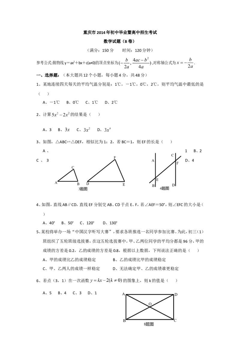 2014年重庆市中考数学试卷(B卷)及答案_中考真题_2.数学中考真题2015-2024年_地区卷_重庆中考数学08-22