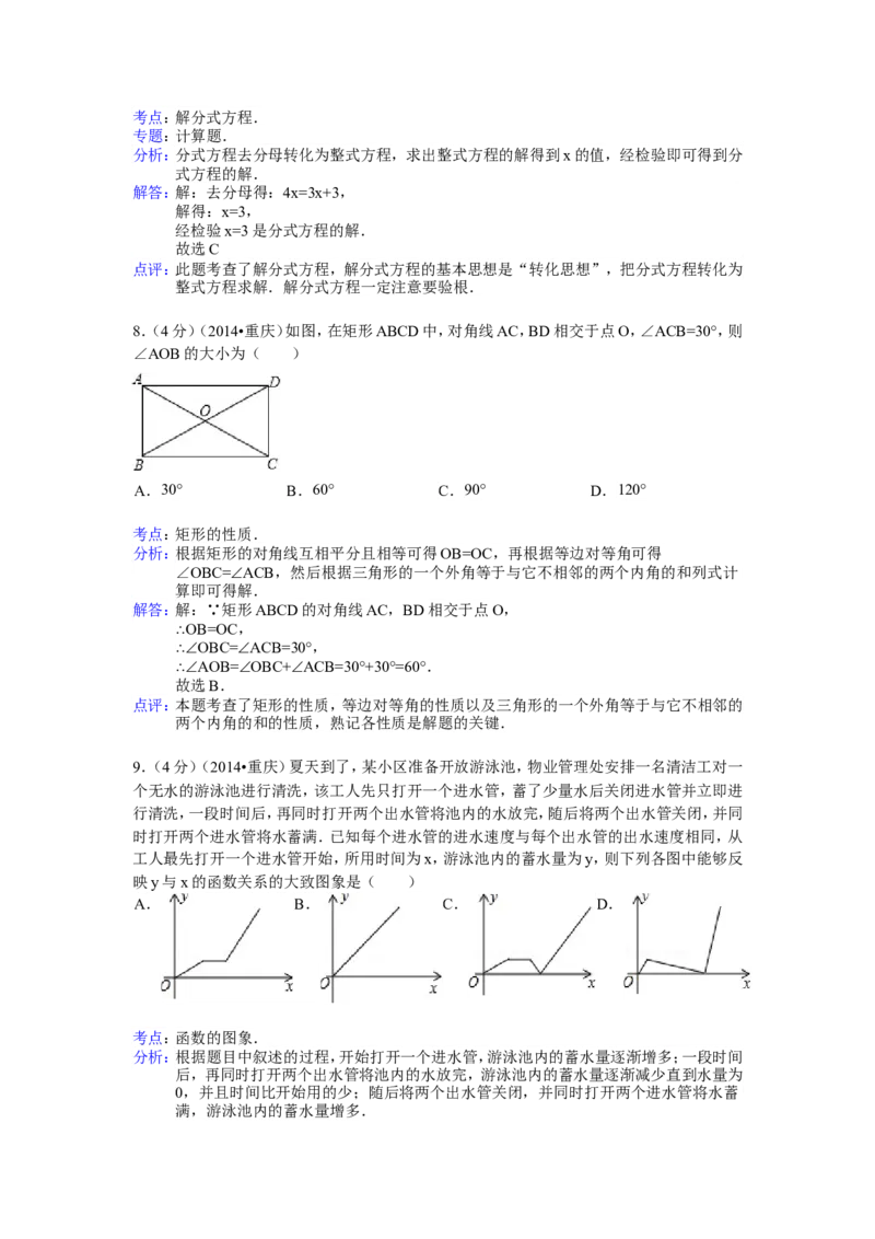 2014年重庆市中考数学试卷(B卷)及答案_中考真题_2.数学中考真题2015-2024年_地区卷_重庆中考数学08-22