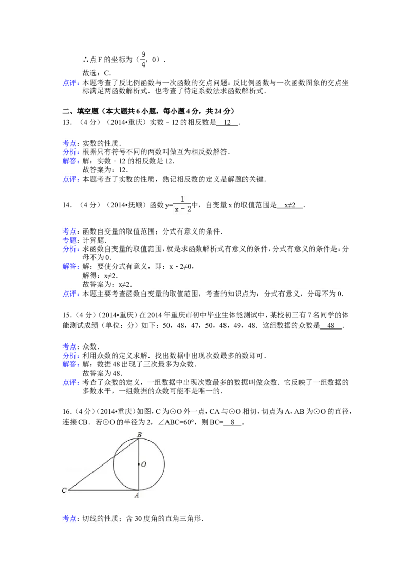 2014年重庆市中考数学试卷(B卷)及答案_中考真题_2.数学中考真题2015-2024年_地区卷_重庆中考数学08-22