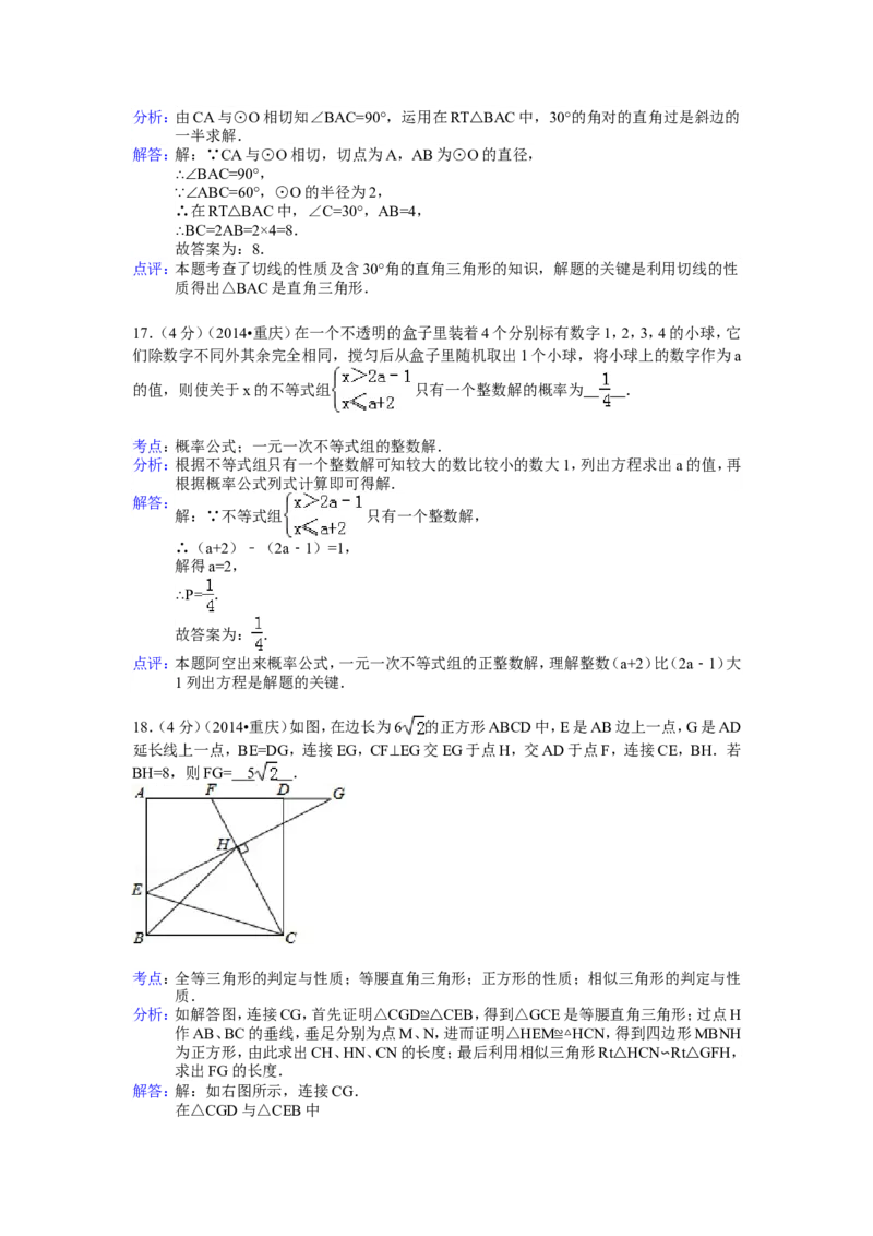 2014年重庆市中考数学试卷(B卷)及答案_中考真题_2.数学中考真题2015-2024年_地区卷_重庆中考数学08-22