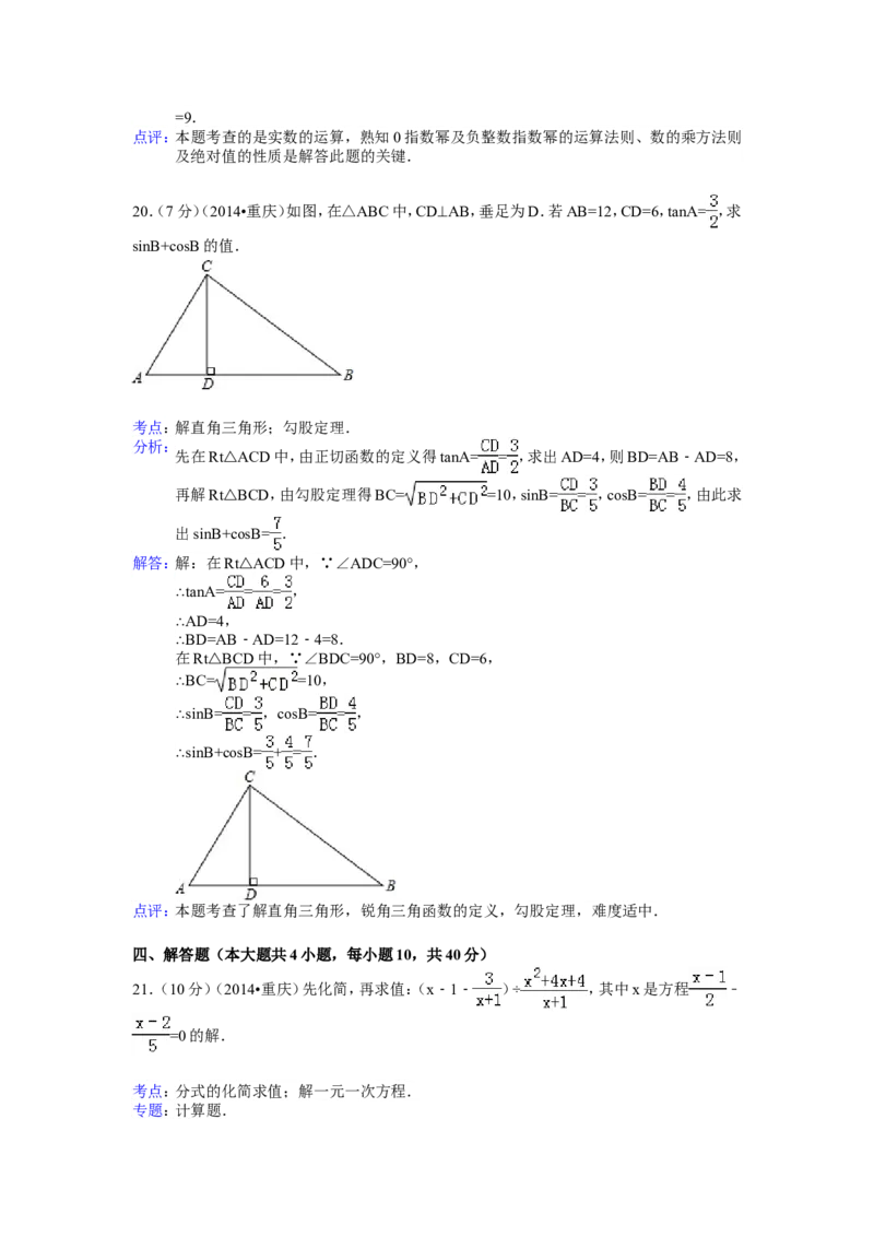 2014年重庆市中考数学试卷(B卷)及答案_中考真题_2.数学中考真题2015-2024年_地区卷_重庆中考数学08-22