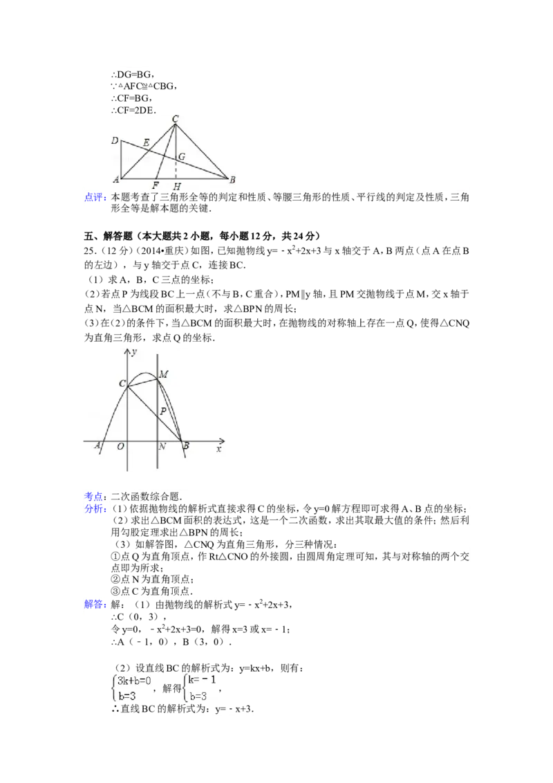 2014年重庆市中考数学试卷(B卷)及答案_中考真题_2.数学中考真题2015-2024年_地区卷_重庆中考数学08-22