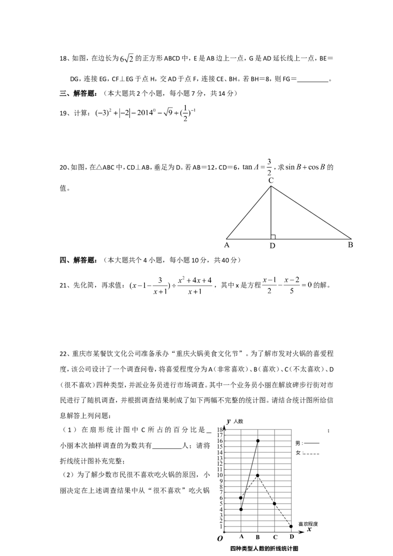 2014年重庆市中考数学试卷(B卷)及答案_中考真题_2.数学中考真题2015-2024年_地区卷_重庆中考数学08-22