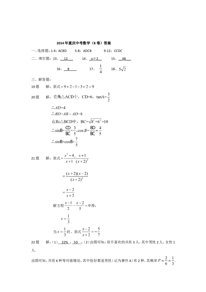 2014年重庆市中考数学试卷(B卷)及答案_中考真题_2.数学中考真题2015-2024年_地区卷_重庆中考数学08-22