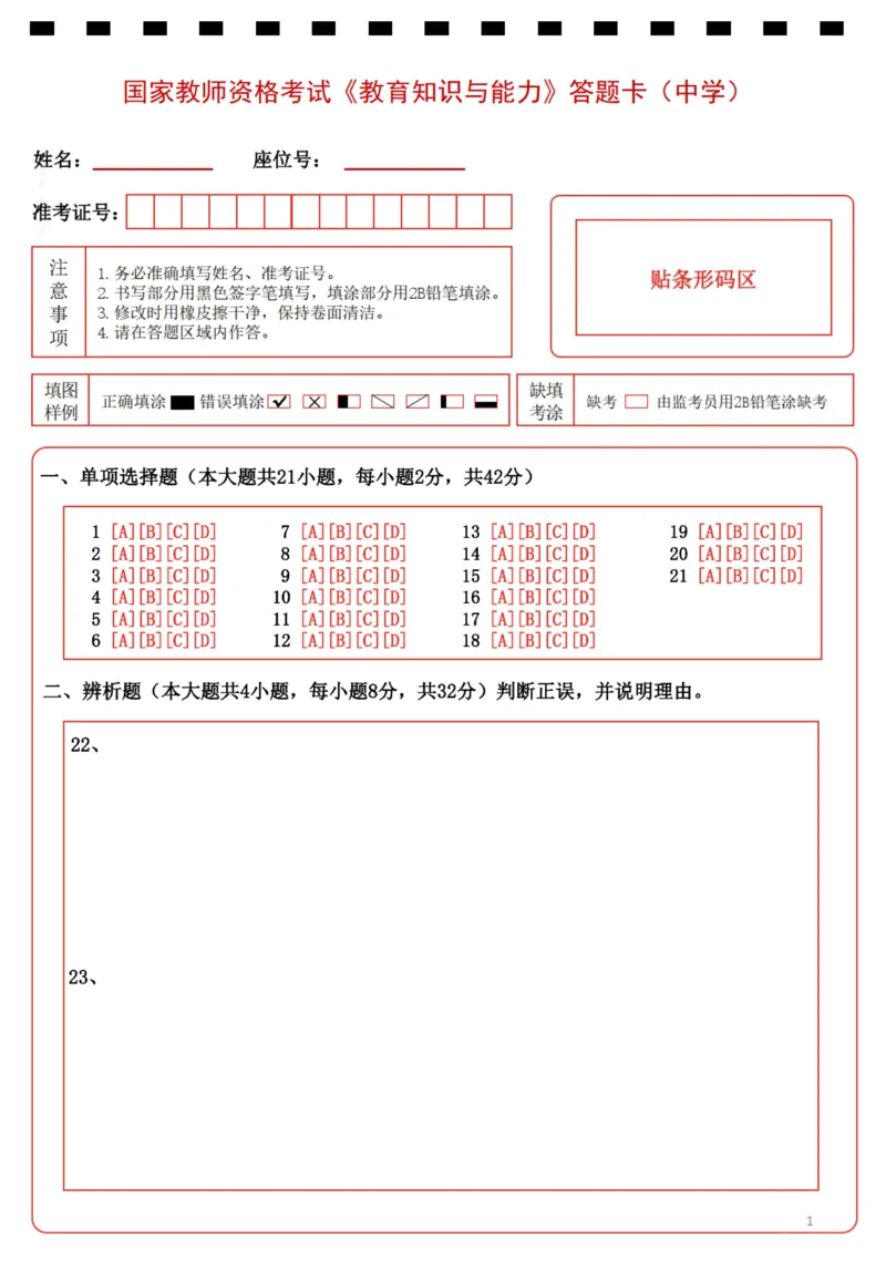 中学《教育知识与能力》答题卡_4-教培资料-26年最新资料-同步更新_初中高中教资_2025下中学教资笔试_05科一科二题库类_初高中职-历年真题11-25上真题推荐看这里的~_中学真题