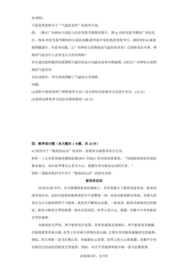 24上地理学科知识与教学能力&middot;全真押题卷&middot;初中（一）_4-教培资料-26年最新资料-同步更新_初中高中教资_03科三专项（进去保存报考的学科即可）_初中_初中地理-通关资料包