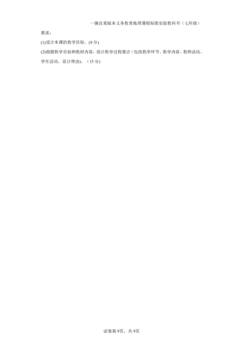 24上地理学科知识与教学能力&middot;全真押题卷&middot;初中（一）_4-教培资料-26年最新资料-同步更新_初中高中教资_03科三专项（进去保存报考的学科即可）_初中_初中地理-通关资料包