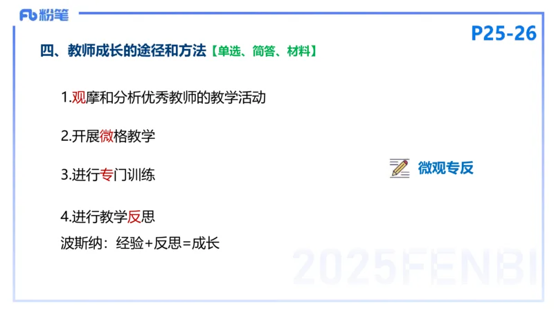 25下教育教学知识与能力理论精讲4-开海玲_4-教培资料-26年最新资料-同步更新_小学教资_012025下FB小学系统班_小学25下-教育知识与能力_1.理论精讲_讲义