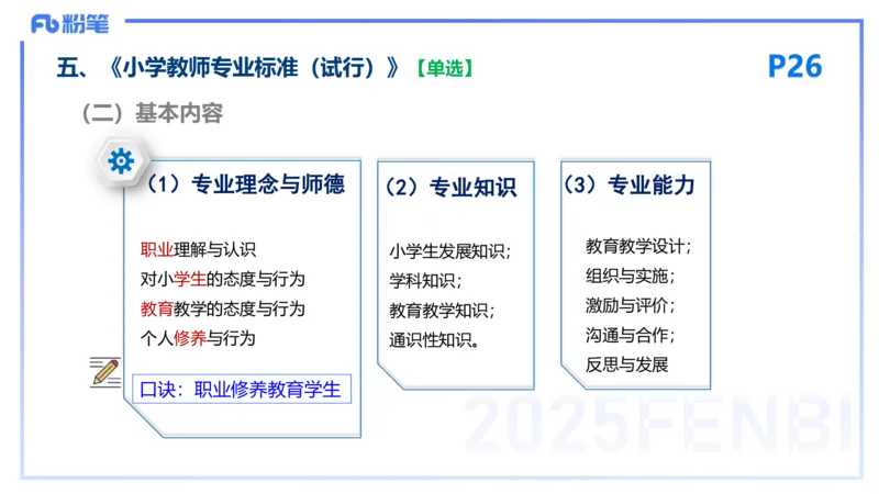 25下教育教学知识与能力理论精讲4-开海玲_4-教培资料-26年最新资料-同步更新_小学教资_012025下FB小学系统班_小学25下-教育知识与能力_1.理论精讲_讲义