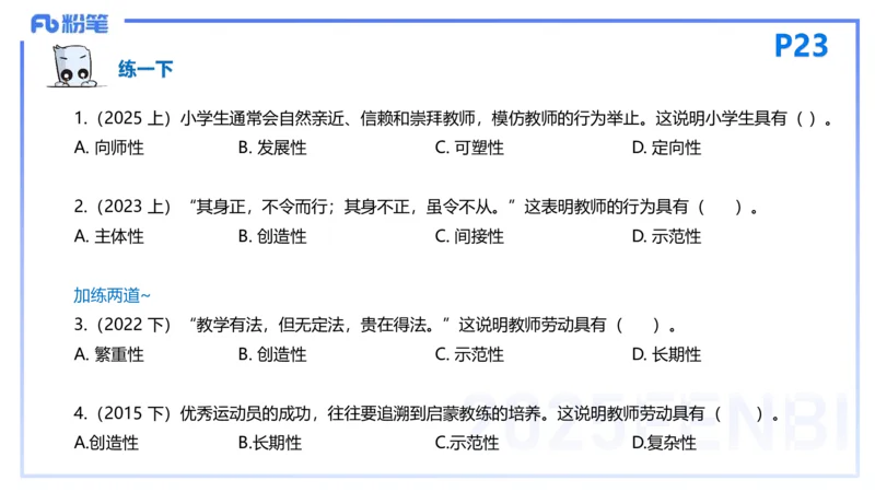 25下教育教学知识与能力理论精讲4-开海玲_4-教培资料-26年最新资料-同步更新_小学教资_012025下FB小学系统班_小学25下-教育知识与能力_1.理论精讲_讲义
