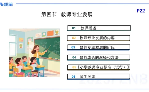 25下教育教学知识与能力理论精讲4-开海玲_4-教培资料-26年最新资料-同步更新_小学教资_012025下FB小学系统班_小学25下-教育知识与能力_1.理论精讲_讲义