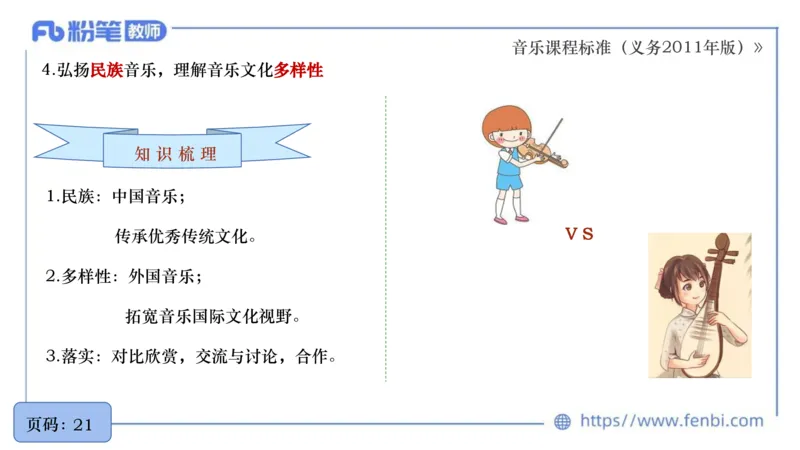 6.27义务阶段音乐课程标准（2011版）王齐悦_4-教培资料-26年最新资料-同步更新_科一科二电子资料合集中小幼（笔记真题知识点汇总等）文件多，按需保存_01西米合集_1理论精讲