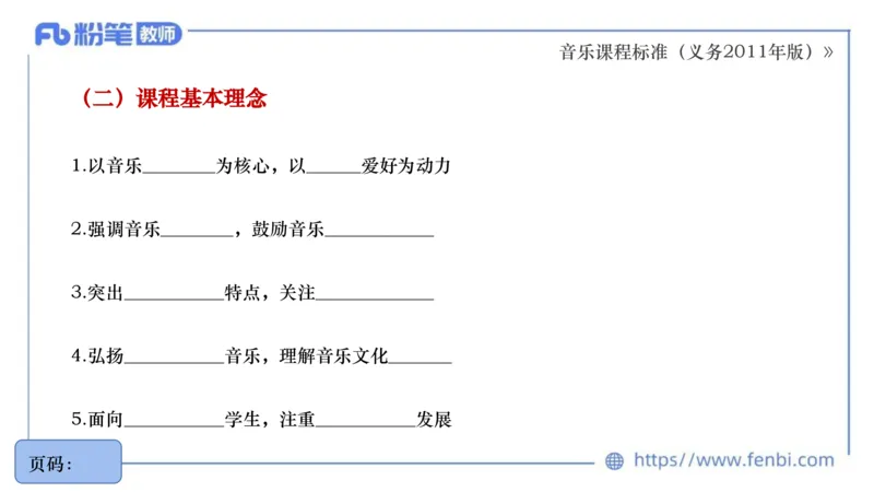 6.27义务阶段音乐课程标准（2011版）王齐悦_4-教培资料-26年最新资料-同步更新_科一科二电子资料合集中小幼（笔记真题知识点汇总等）文件多，按需保存_01西米合集_1理论精讲
