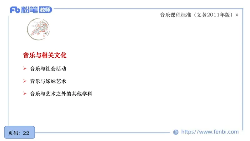 6.27义务阶段音乐课程标准（2011版）王齐悦_4-教培资料-26年最新资料-同步更新_科一科二电子资料合集中小幼（笔记真题知识点汇总等）文件多，按需保存_01西米合集_1理论精讲