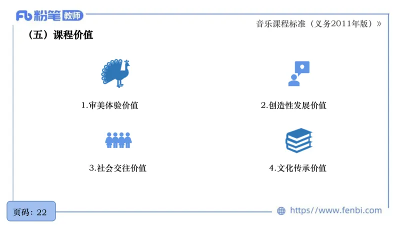 6.27义务阶段音乐课程标准（2011版）王齐悦_4-教培资料-26年最新资料-同步更新_科一科二电子资料合集中小幼（笔记真题知识点汇总等）文件多，按需保存_01西米合集_1理论精讲