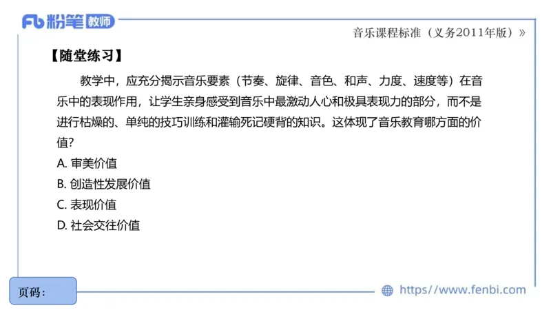 6.27义务阶段音乐课程标准（2011版）王齐悦_4-教培资料-26年最新资料-同步更新_科一科二电子资料合集中小幼（笔记真题知识点汇总等）文件多，按需保存_01西米合集_1理论精讲