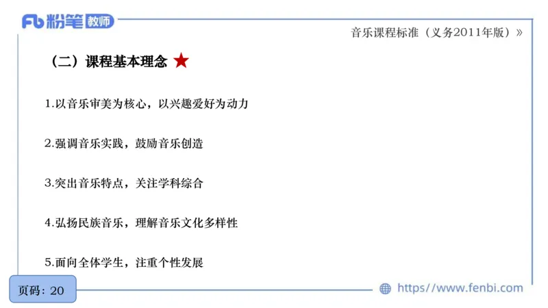 6.27义务阶段音乐课程标准（2011版）王齐悦_4-教培资料-26年最新资料-同步更新_科一科二电子资料合集中小幼（笔记真题知识点汇总等）文件多，按需保存_01西米合集_1理论精讲