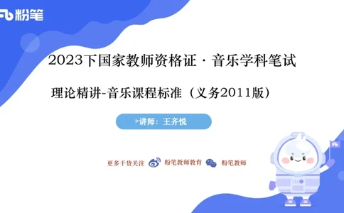 6.27义务阶段音乐课程标准（2011版）王齐悦_4-教培资料-26年最新资料-同步更新_科一科二电子资料合集中小幼（笔记真题知识点汇总等）文件多，按需保存_01西米合集_1理论精讲