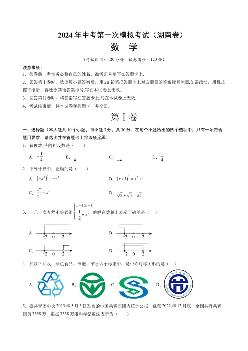 数学（湖南卷）（考试版A4）_2数学总复习_赠送：2024中考模拟题数学_一模_数学（湖南卷）-2024年中考第一次模拟考试