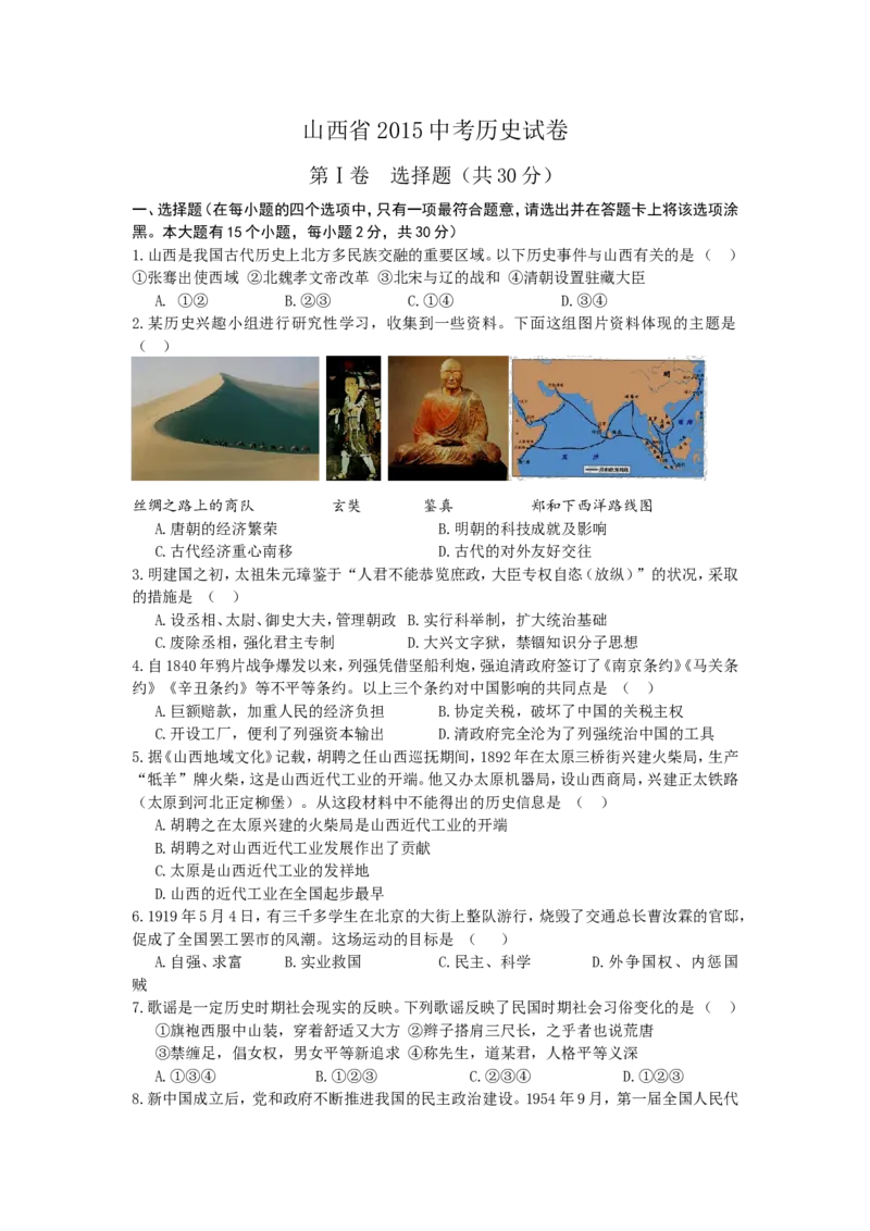 2015年山西省中考历史试题及答案_中考真题_6.历史中考真题2015-2024年_地区卷_山西中考历史2008---2022年（山西省统一试卷）