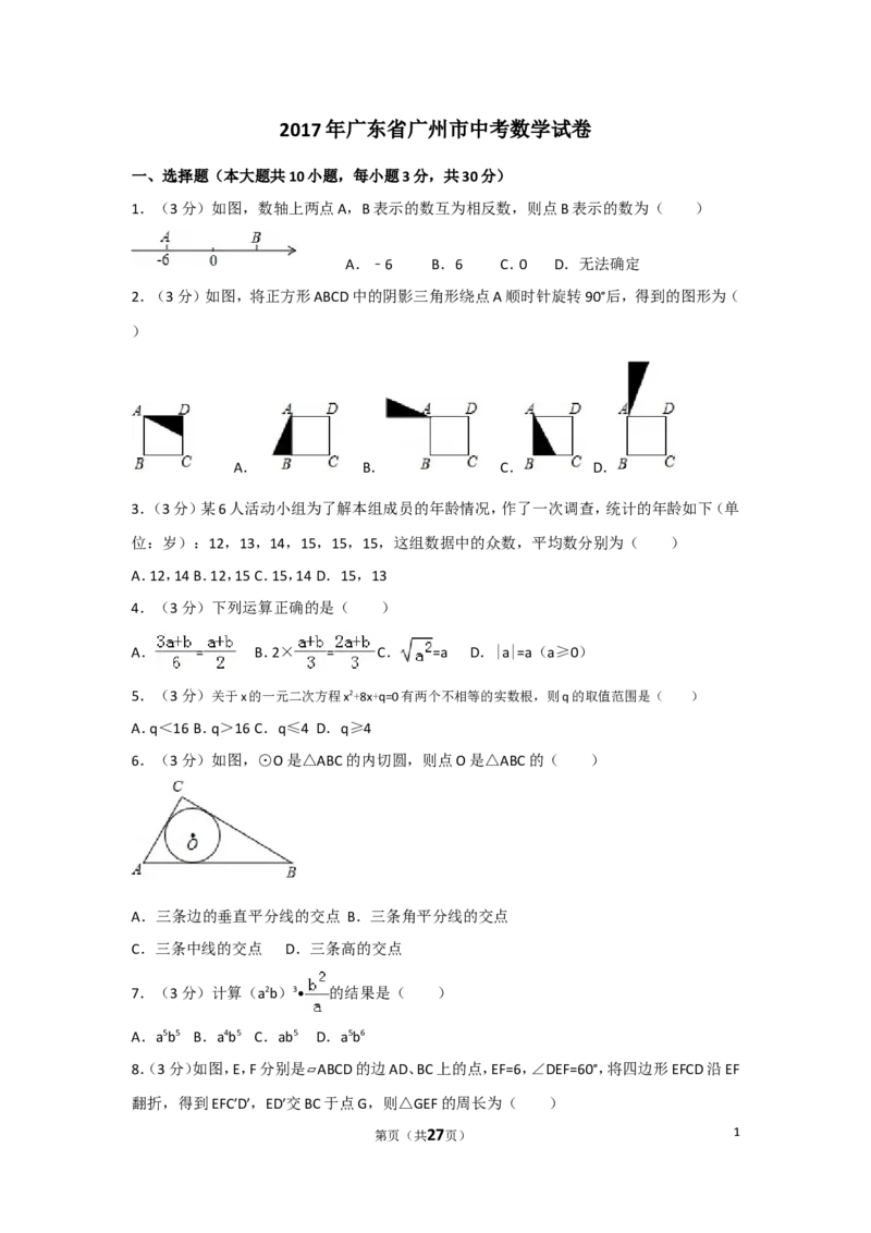 2017年广东省广州市中考数学试卷及答案_中考真题_2.数学中考真题2015-2024年_地区卷_广东省_广东广州中考数学2008--2021年