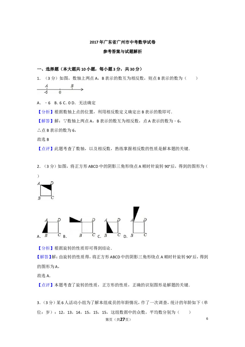 2017年广东省广州市中考数学试卷及答案_中考真题_2.数学中考真题2015-2024年_地区卷_广东省_广东广州中考数学2008--2021年
