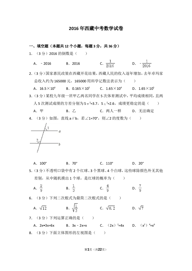 2016年西藏中考数学试卷（含解析版）_中考真题_2.数学中考真题2015-2024年_2016年全国中考数学160份
