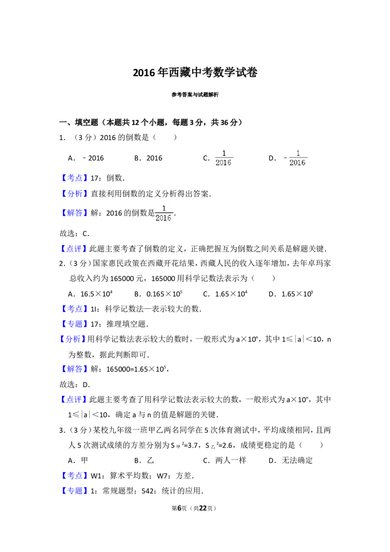2016年西藏中考数学试卷（含解析版）_中考真题_2.数学中考真题2015-2024年_2016年全国中考数学160份