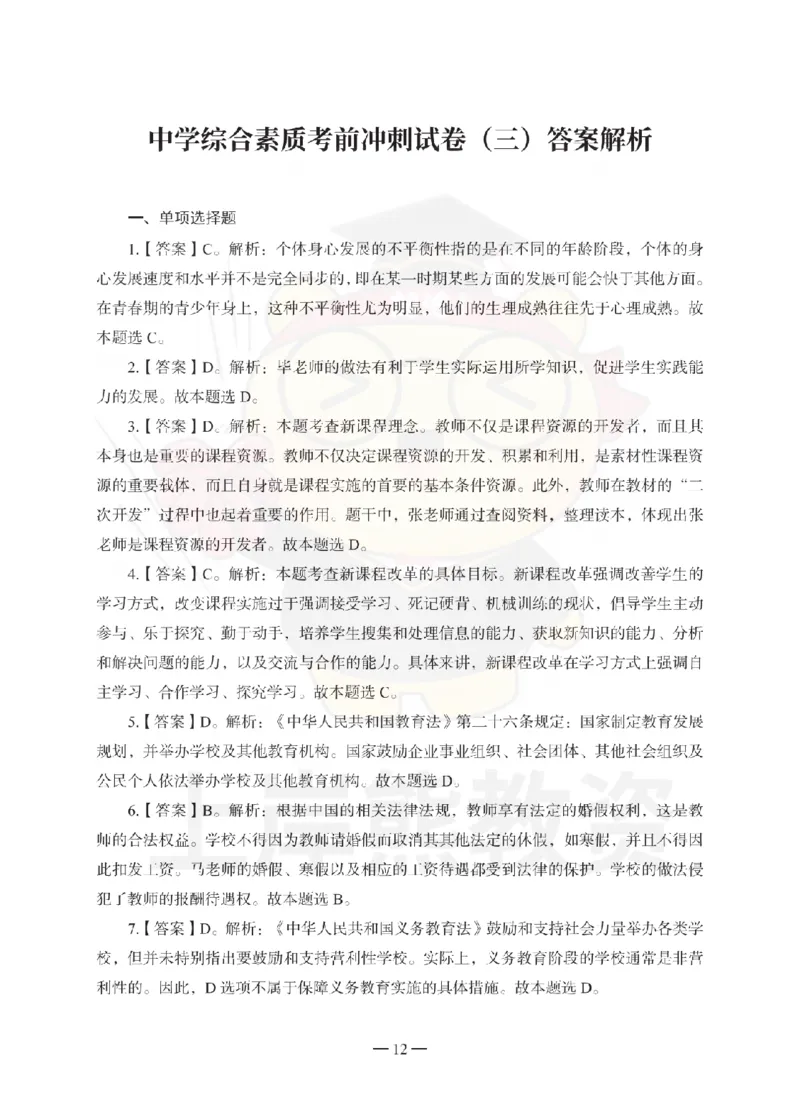 中学综合素质考前冲刺试卷-答案解析_4-教培资料-26年最新资料-同步更新_科一科二电子资料合集中小幼（笔记真题知识点汇总等）文件多，按需保存_各机构笔记合集（中小幼）推荐