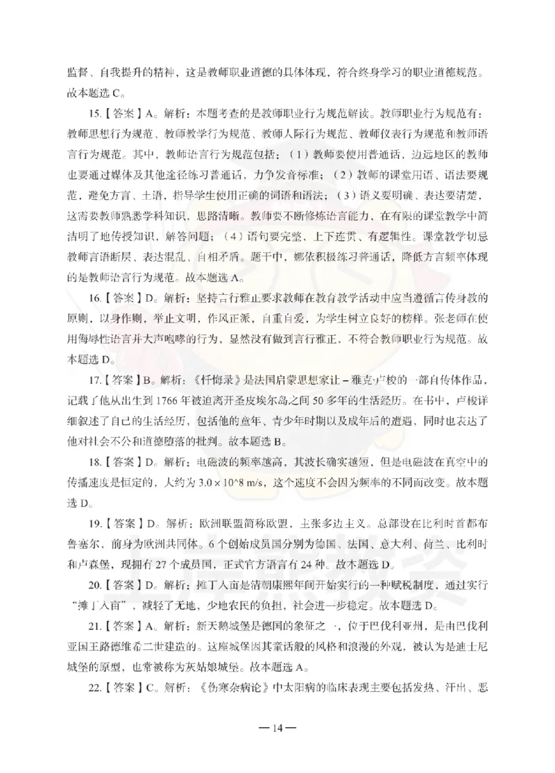 中学综合素质考前冲刺试卷-答案解析_4-教培资料-26年最新资料-同步更新_科一科二电子资料合集中小幼（笔记真题知识点汇总等）文件多，按需保存_各机构笔记合集（中小幼）推荐