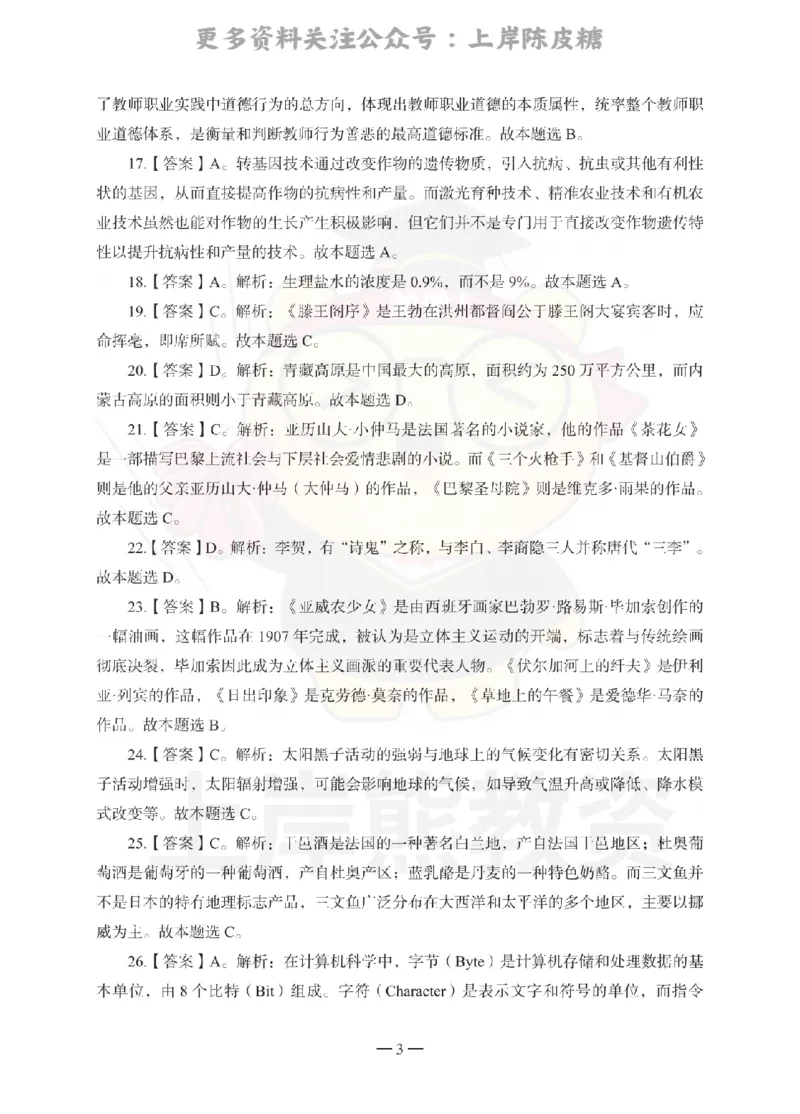 中学综合素质考前冲刺试卷-答案解析_4-教培资料-26年最新资料-同步更新_科一科二电子资料合集中小幼（笔记真题知识点汇总等）文件多，按需保存_各机构笔记合集（中小幼）推荐