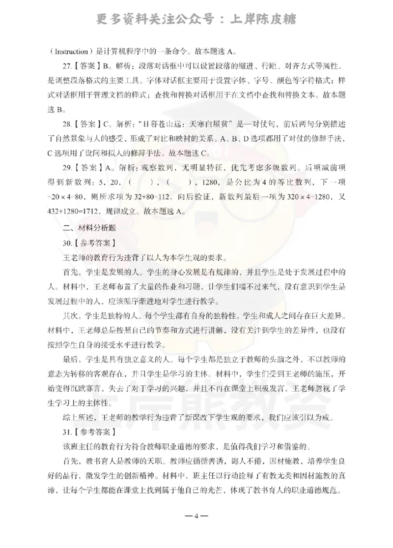 中学综合素质考前冲刺试卷-答案解析_4-教培资料-26年最新资料-同步更新_科一科二电子资料合集中小幼（笔记真题知识点汇总等）文件多，按需保存_各机构笔记合集（中小幼）推荐