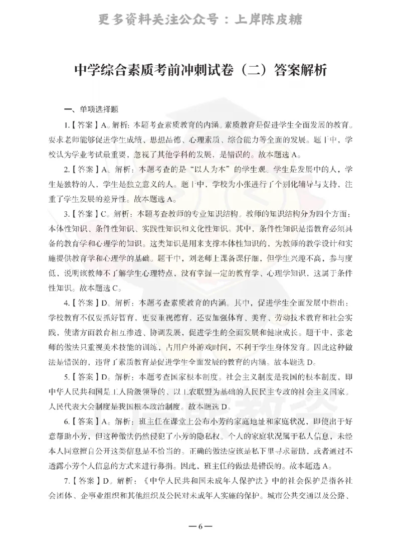 中学综合素质考前冲刺试卷-答案解析_4-教培资料-26年最新资料-同步更新_科一科二电子资料合集中小幼（笔记真题知识点汇总等）文件多，按需保存_各机构笔记合集（中小幼）推荐
