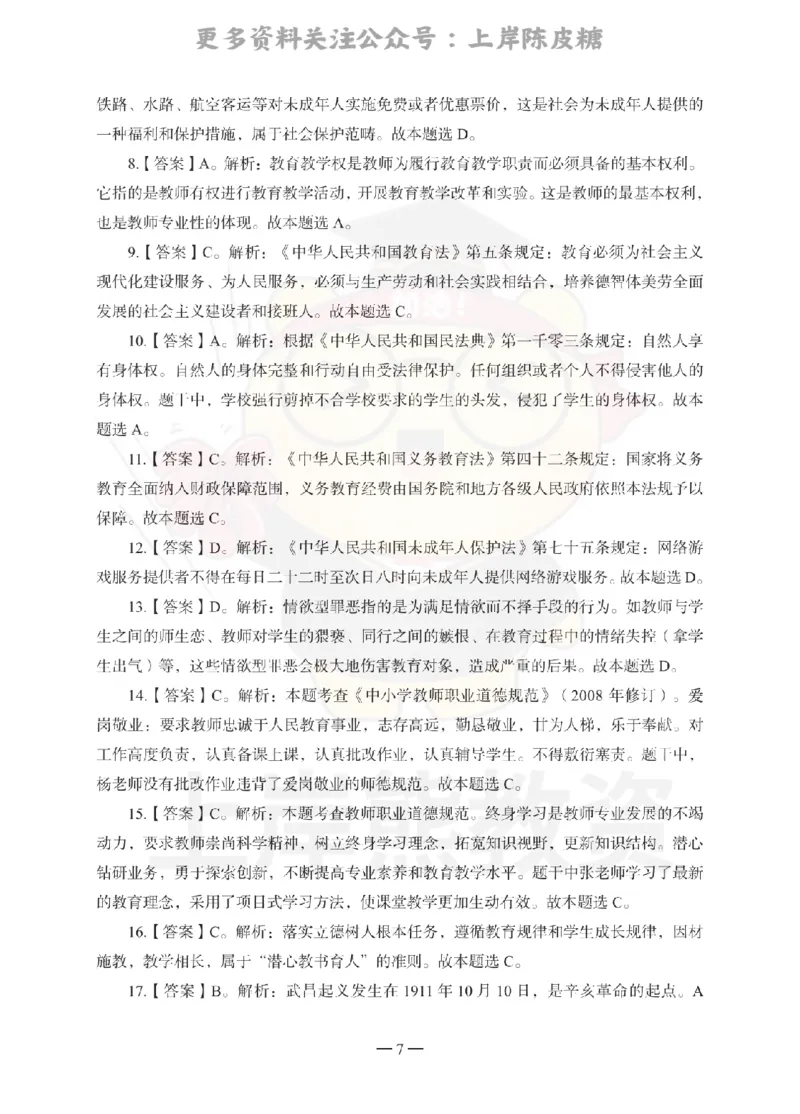中学综合素质考前冲刺试卷-答案解析_4-教培资料-26年最新资料-同步更新_科一科二电子资料合集中小幼（笔记真题知识点汇总等）文件多，按需保存_各机构笔记合集（中小幼）推荐