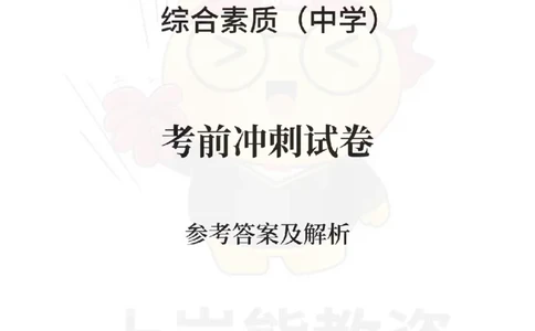 中学综合素质考前冲刺试卷-答案解析_4-教培资料-26年最新资料-同步更新_科一科二电子资料合集中小幼（笔记真题知识点汇总等）文件多，按需保存_各机构笔记合集（中小幼）推荐