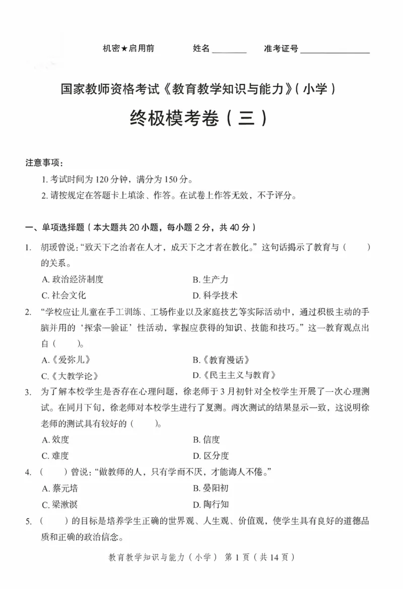 25下－小学教育知识-终极模考卷3_4-教培资料-26年最新资料-同步更新_小学教资_小学冲刺急救包_1.押题卷汇总_2.小学-终极模考6套卷-F笔